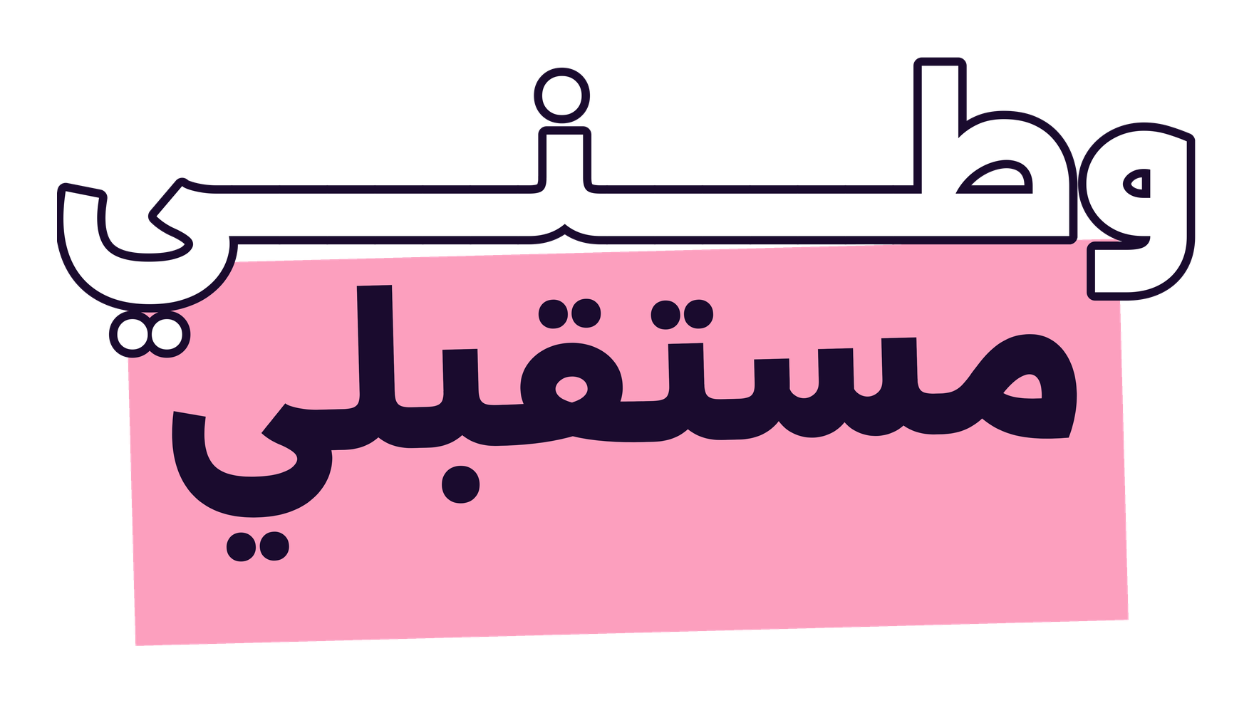 وطني مستقبلي